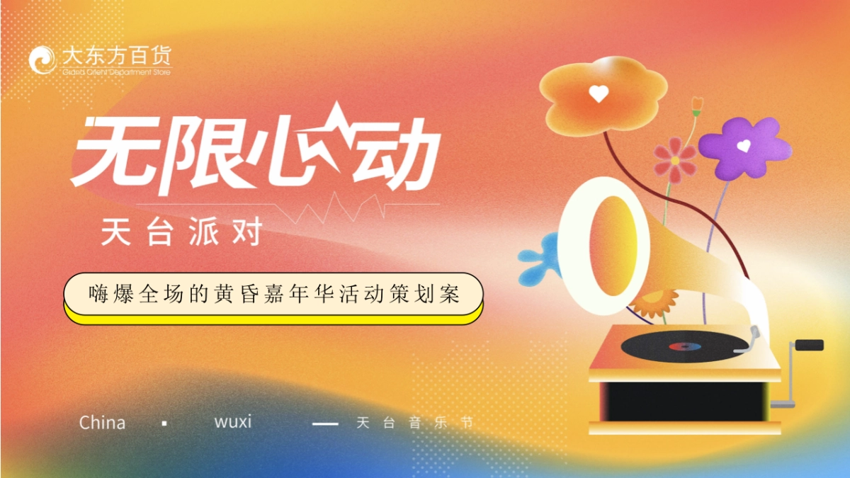 无限心动天台音乐生活节派对嗨爆全场的黄昏嘉年华主题活动策划方案_第1页