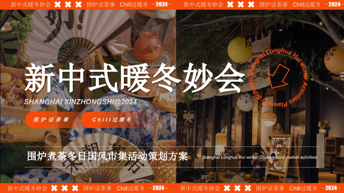 新中式暖冬妙会-中式Chill冬季国风围炉煮茶市集活动策划方案_第1页
