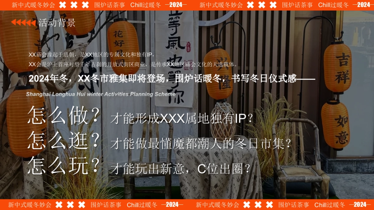 新中式暖冬妙会-中式Chill冬季国风围炉煮茶市集活动策划方案_第2页