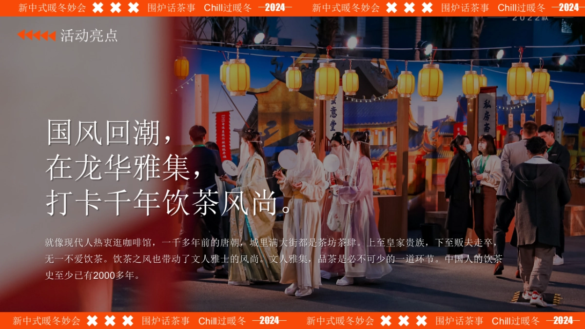 新中式暖冬妙会-中式Chill冬季国风围炉煮茶市集活动策划方案_第7页