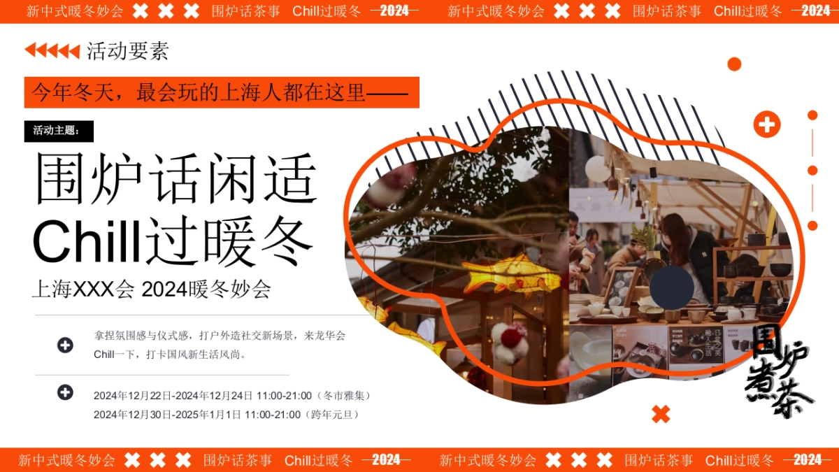 新中式暖冬妙会-中式Chill冬季国风围炉煮茶市集活动策划方案_第8页