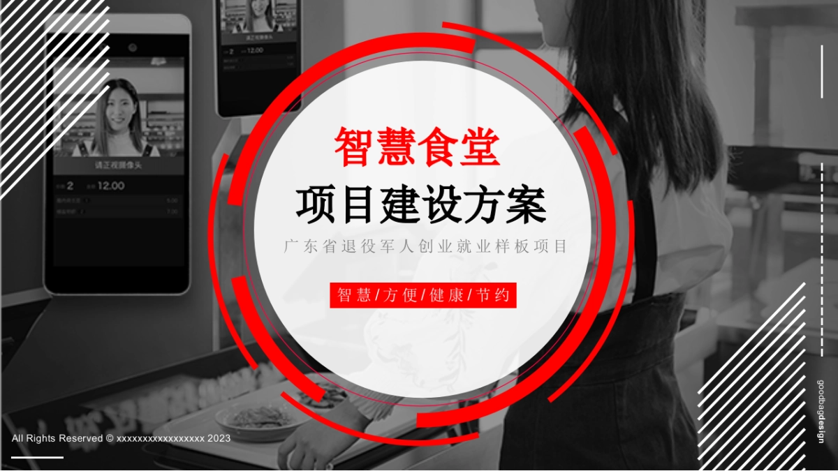 智慧食堂项目建设方案_第1页