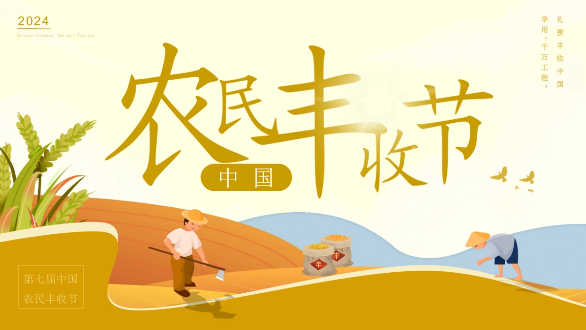 中国农民丰收节「礼赞丰收中国主题」活动策划方案_第1页