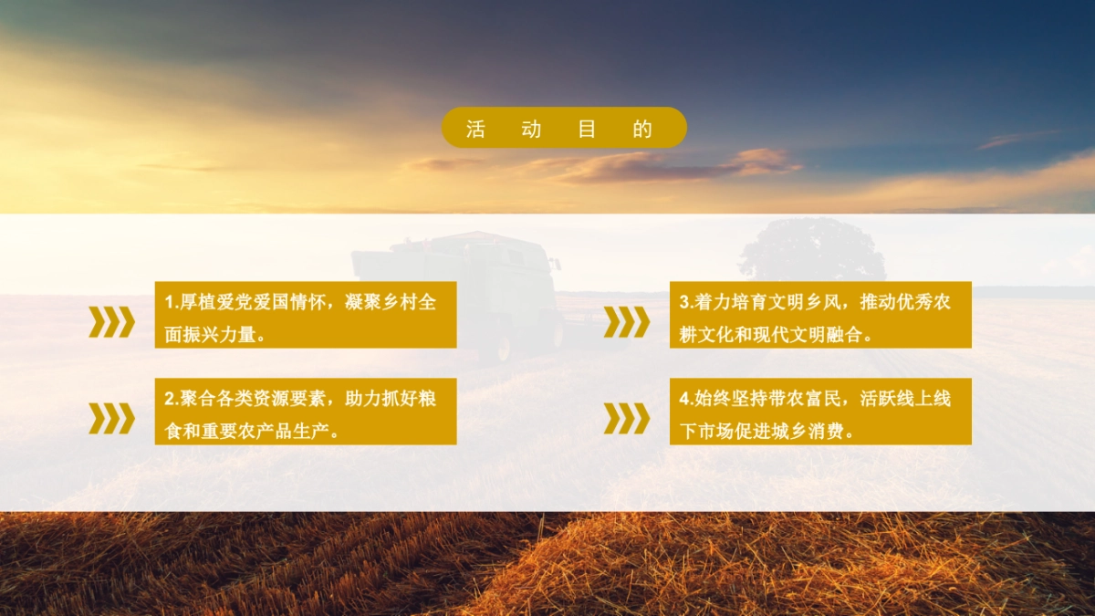 中国农民丰收节「礼赞丰收中国主题」活动策划方案_第6页