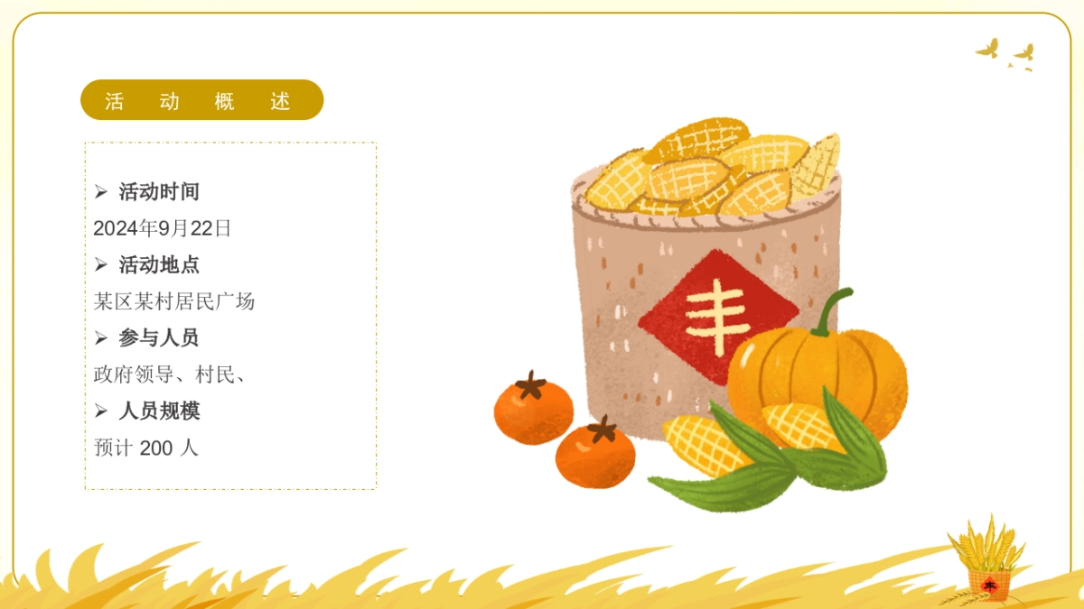 中国农民丰收节「礼赞丰收中国主题」活动策划方案_第7页