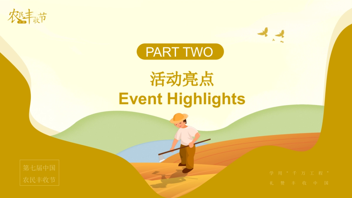 中国农民丰收节「礼赞丰收中国主题」活动策划方案_第9页