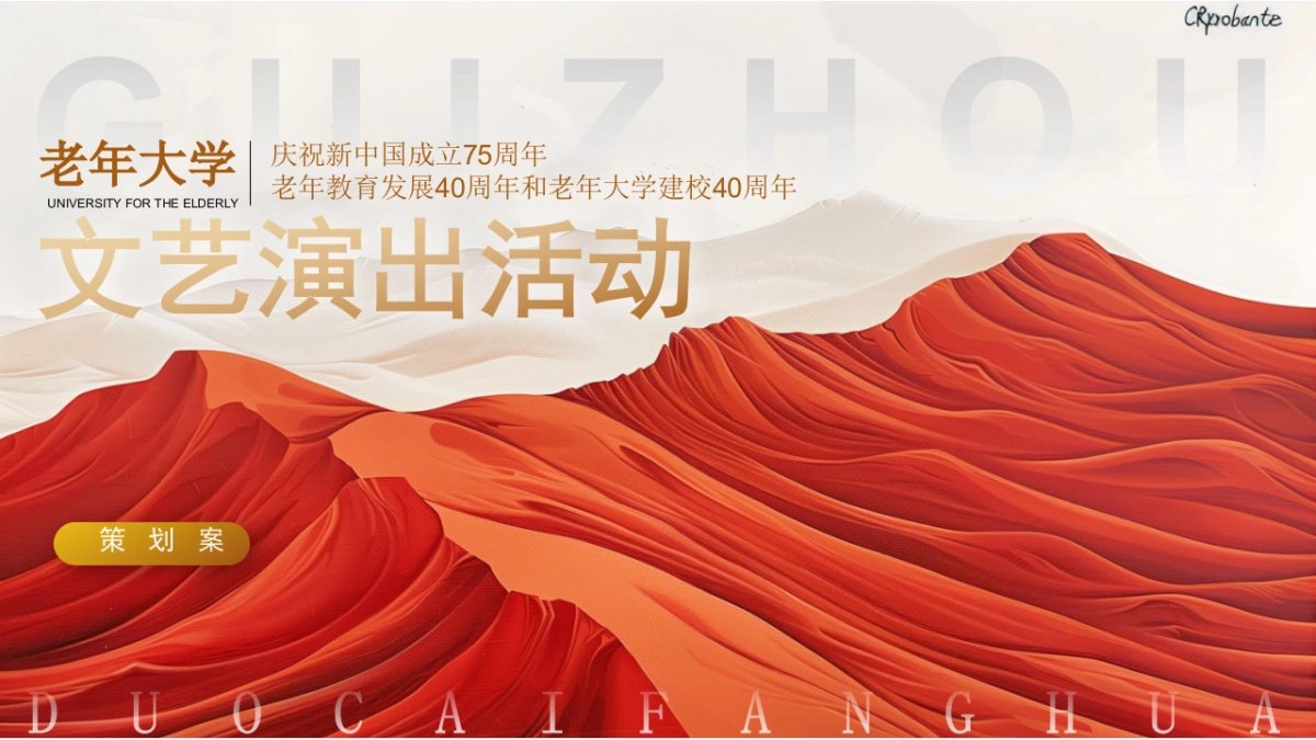 重阳节75周年老年大学建校40周年文艺演出活动方案_第1页