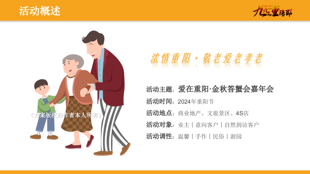 重阳节金秋答蟹会游园嘉年华「爱在重阳主题」活动策划方案_第8页