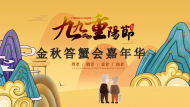 重阳节金秋答蟹会游园嘉年华「爱在重阳主题」活动策划方案