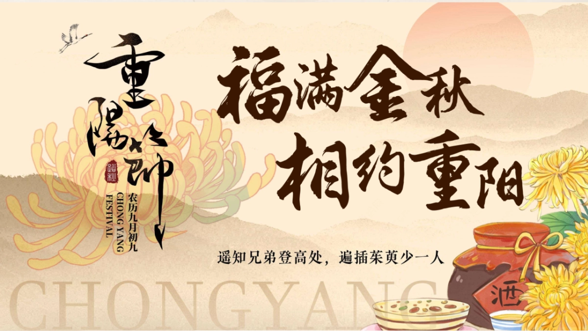 重阳节暖场系列「福满金秋·相约重阳主题」活动策划方案_第1页