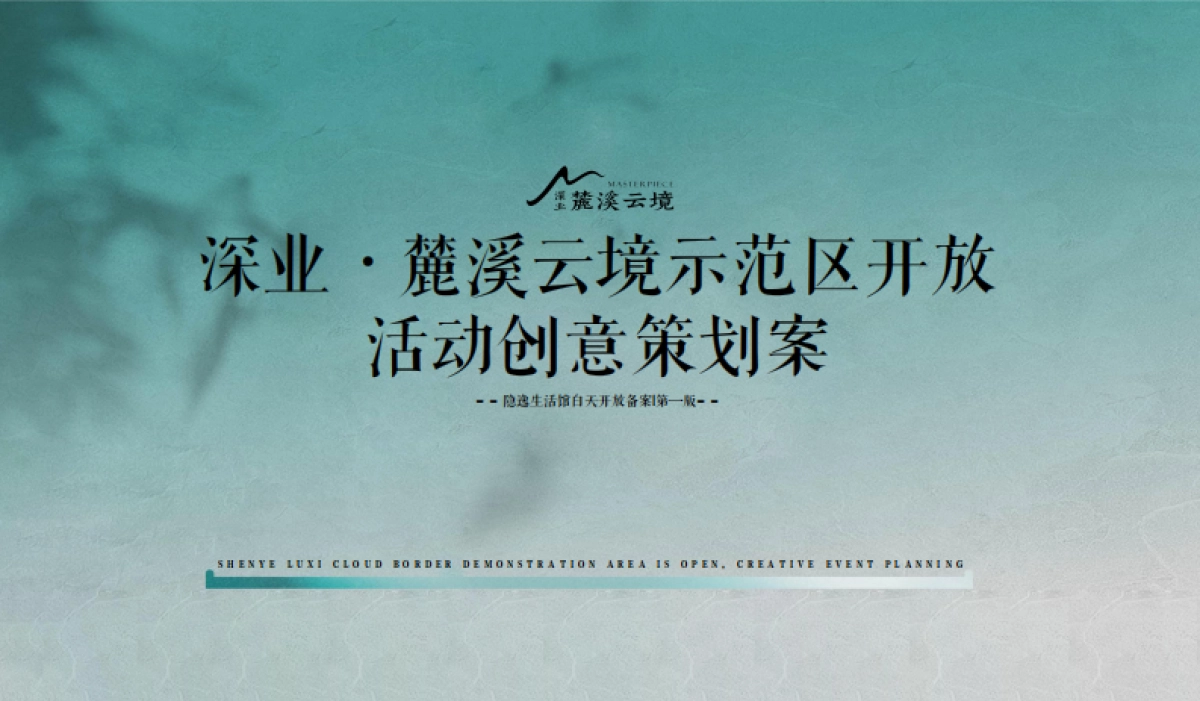 地产示项目示范区开放&城市书法艺术展活动创意策划案_第1页