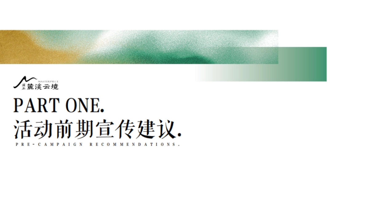 地产示项目示范区开放&城市书法艺术展活动创意策划案_第10页