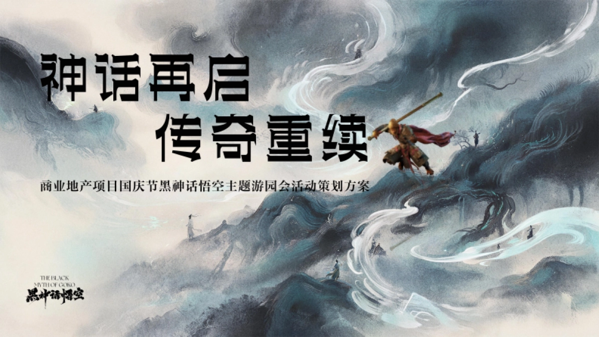黑神话悟空游园会「神话再启 传奇重续主题」活动策划方案_第1页