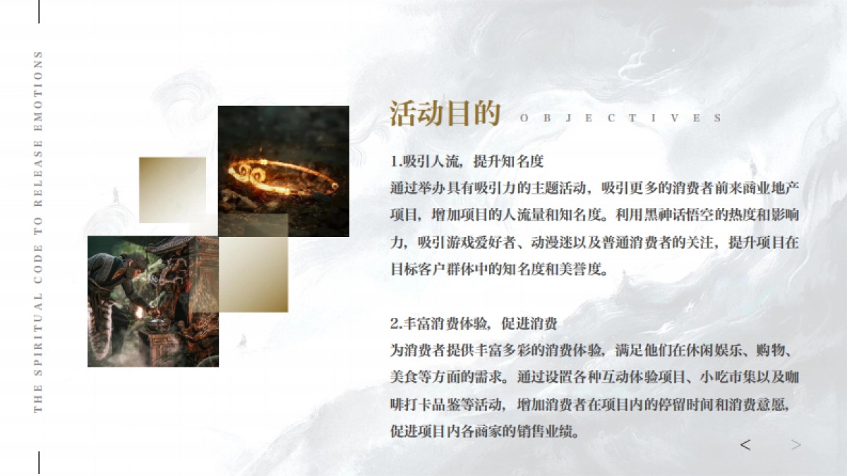 黑神话悟空游园会「神话再启 传奇重续主题」活动策划方案_第10页