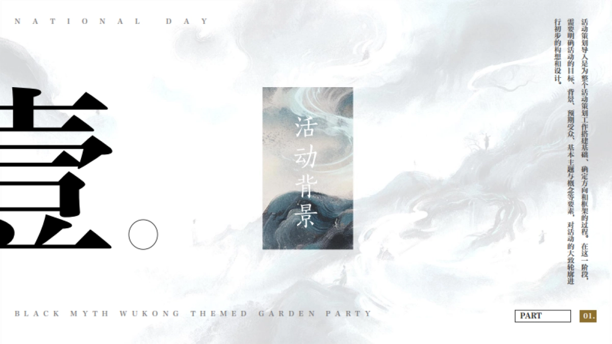 黑神话悟空游园会「神话再启 传奇重续主题」活动策划方案_第3页