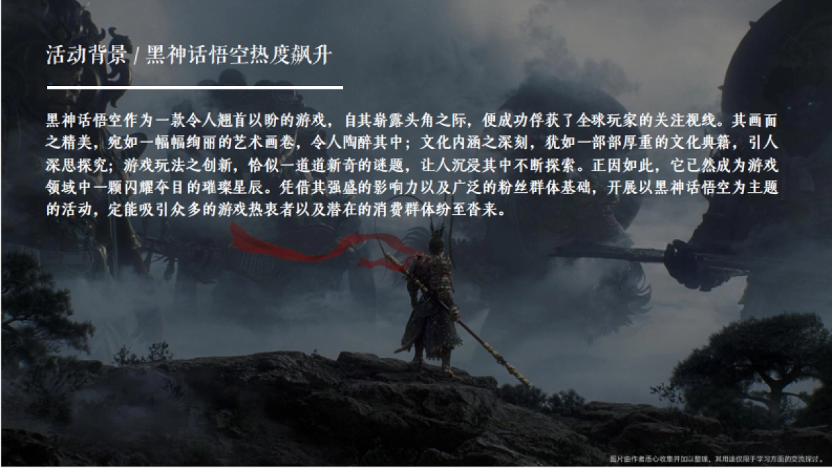 黑神话悟空游园会「神话再启 传奇重续主题」活动策划方案_第4页