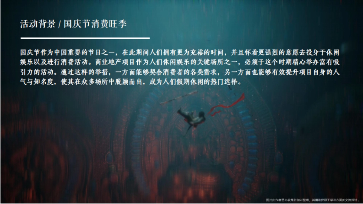 黑神话悟空游园会「神话再启 传奇重续主题」活动策划方案_第5页