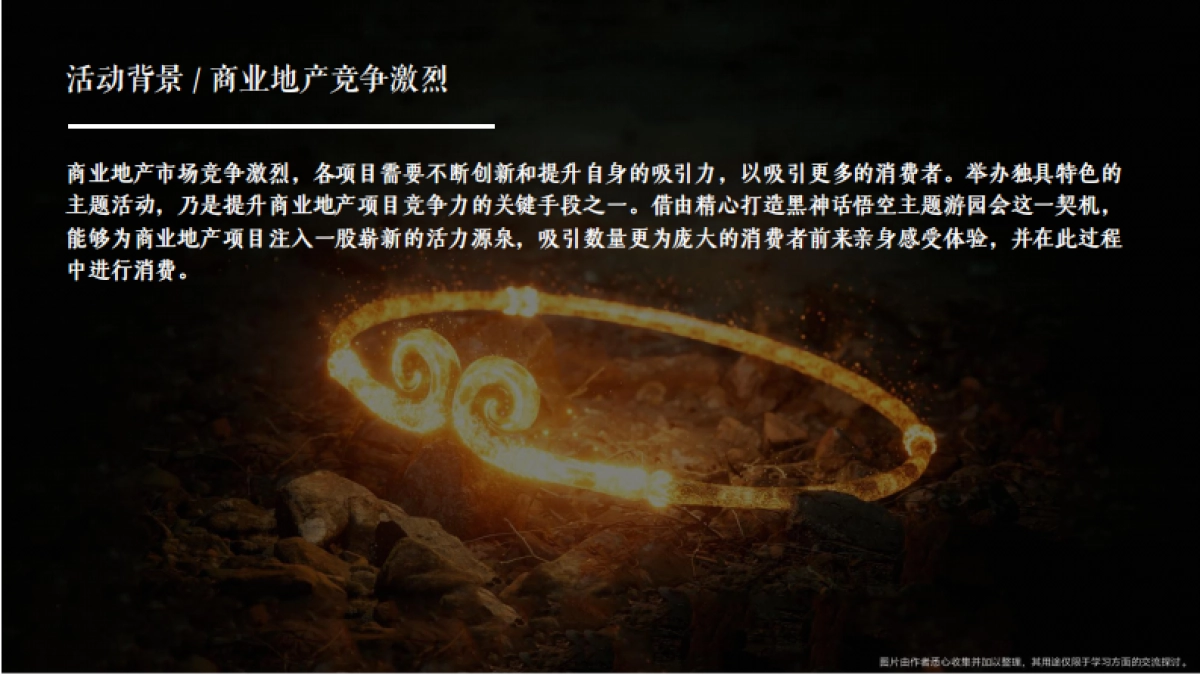 黑神话悟空游园会「神话再启 传奇重续主题」活动策划方案_第6页