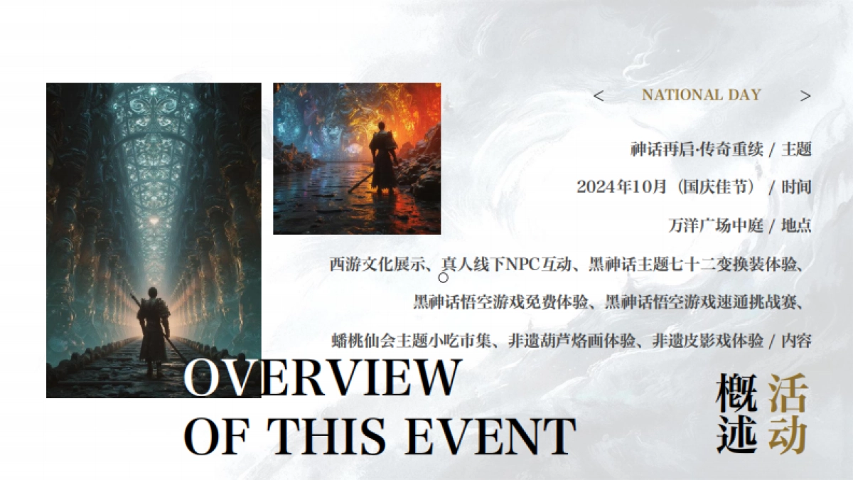 黑神话悟空游园会「神话再启 传奇重续主题」活动策划方案_第8页