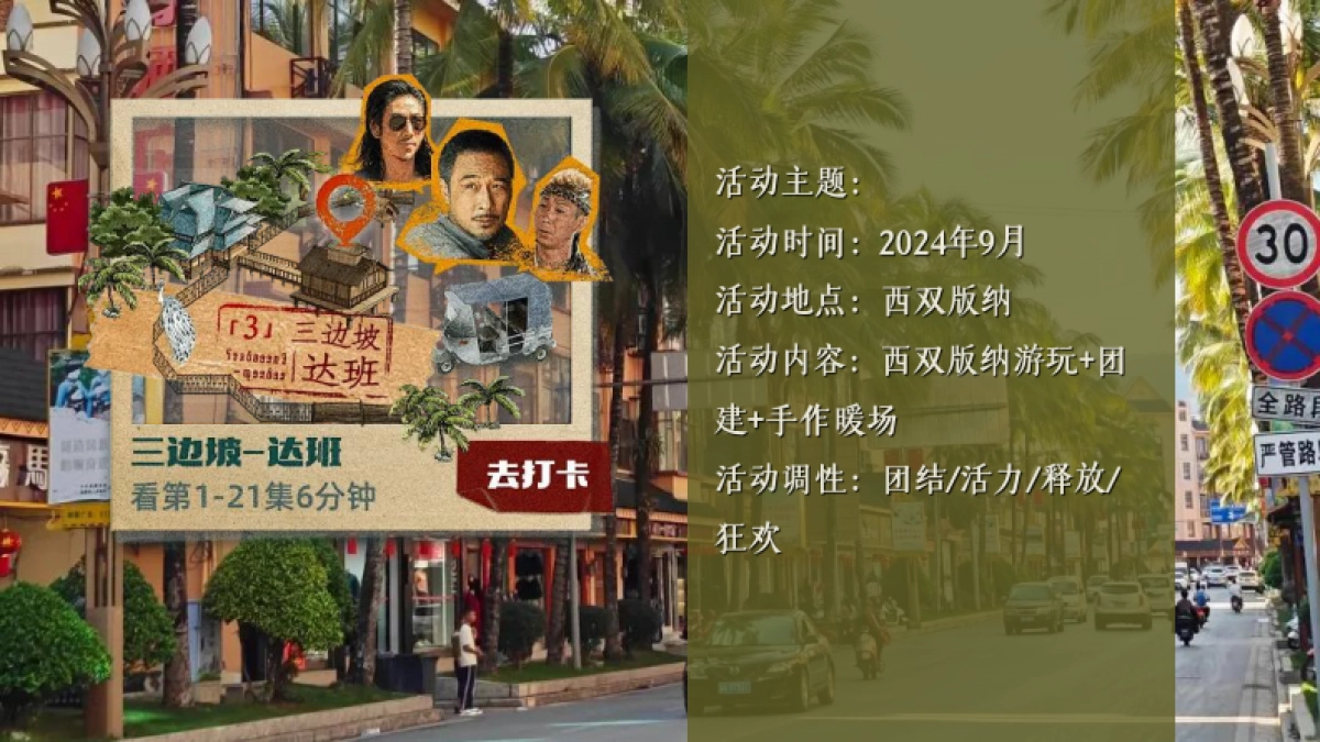 企业秋季团建《边水往事》西双版纳探险之旅「梦无界 造WE来主题」活动策划方案_第10页