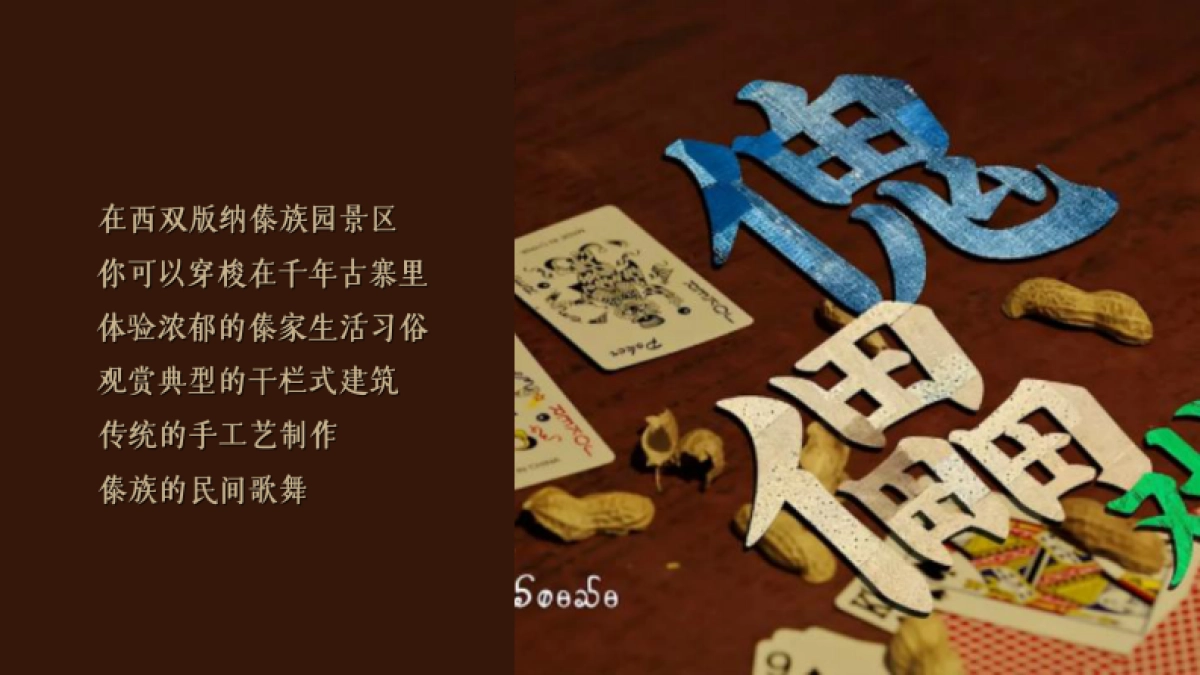 企业秋季团建《边水往事》西双版纳探险之旅「梦无界 造WE来主题」活动策划方案_第4页