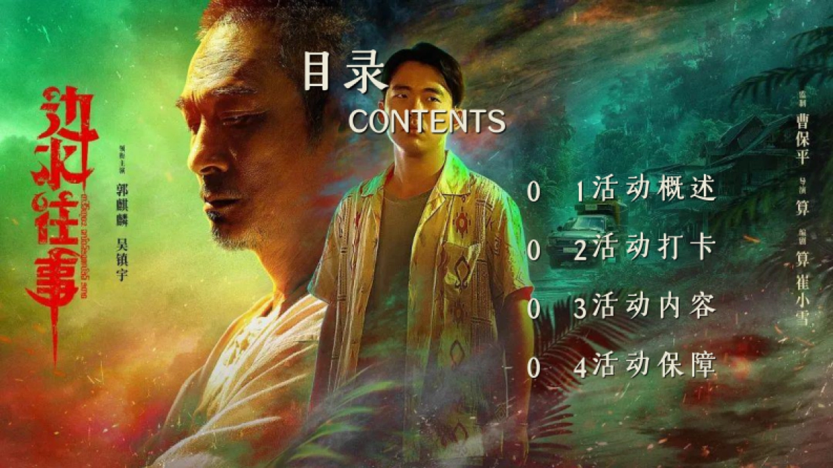 企业秋季团建《边水往事》西双版纳探险之旅「梦无界 造WE来主题」活动策划方案_第8页