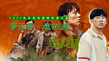 企业秋季团建《边水往事》西双版纳探险之旅「梦无界 造WE来主题」活动策划方案