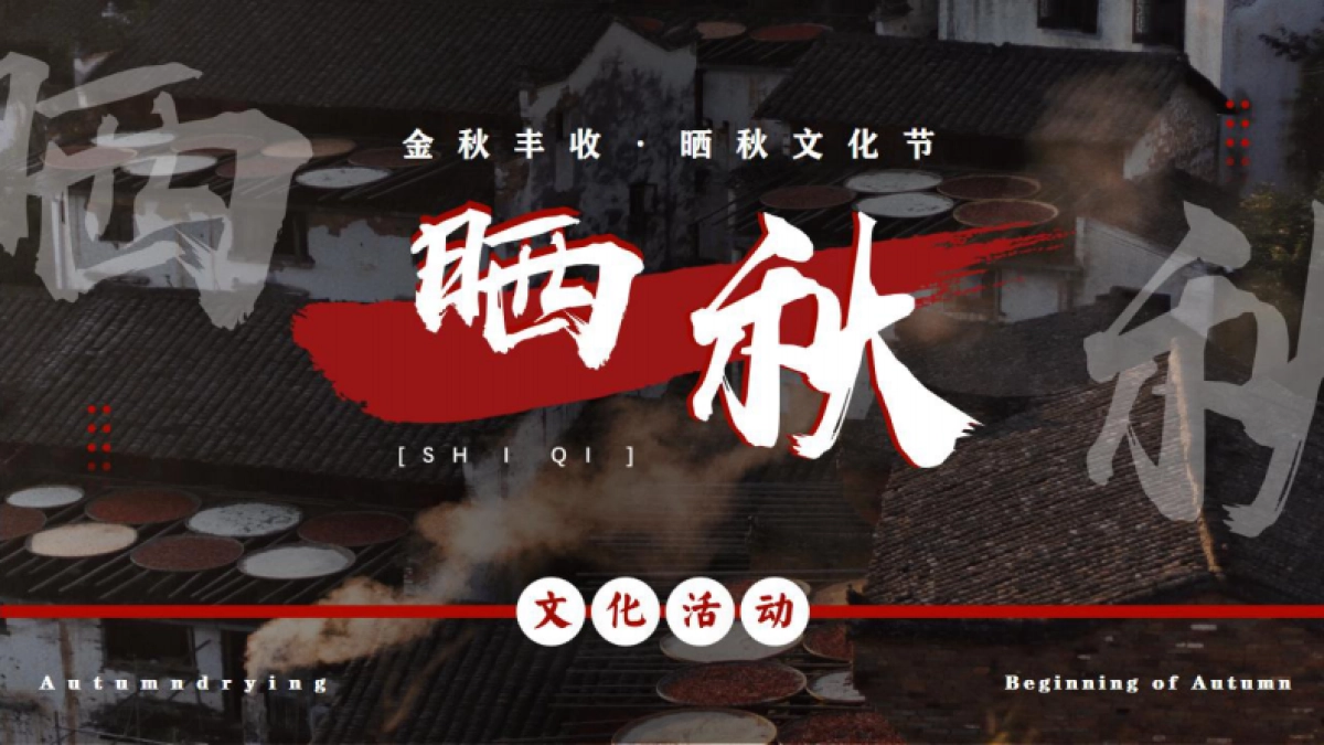 商业街区小学校园秋日丰收节「金秋丰收 晒秋文化节主题」活动策划方案_第1页