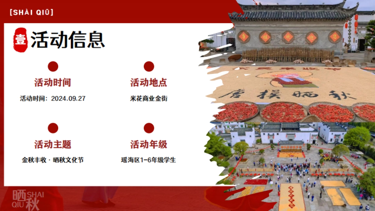 商业街区小学校园秋日丰收节「金秋丰收 晒秋文化节主题」活动策划方案_第10页