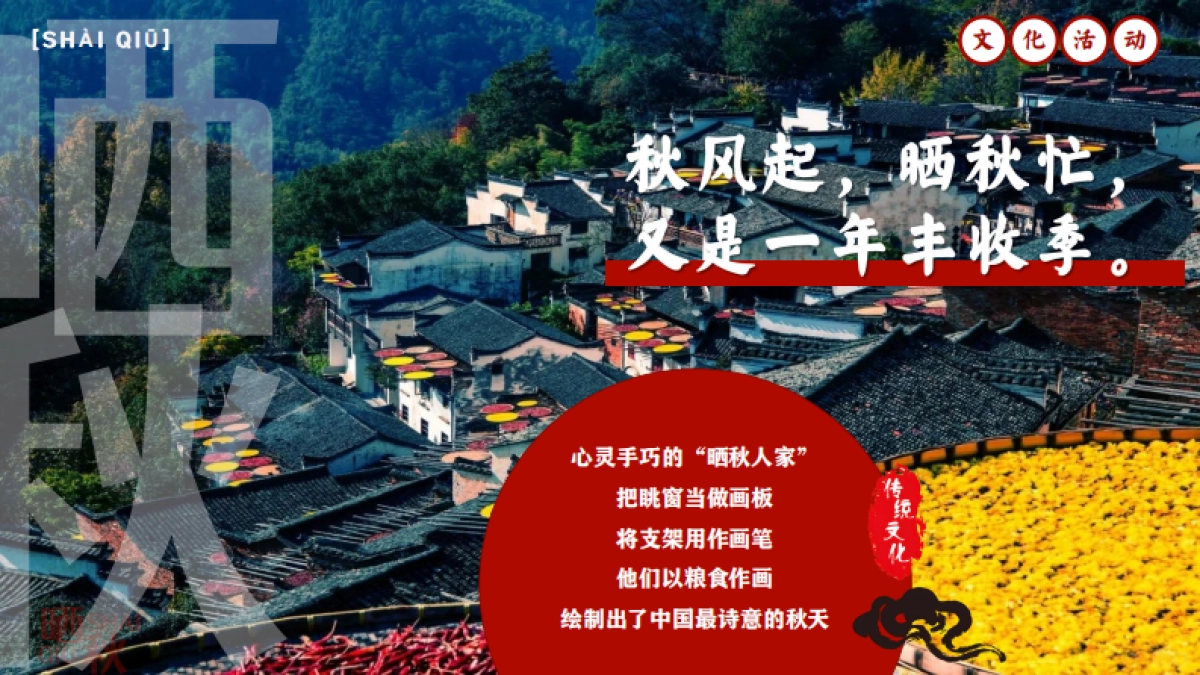 商业街区小学校园秋日丰收节「金秋丰收 晒秋文化节主题」活动策划方案_第2页