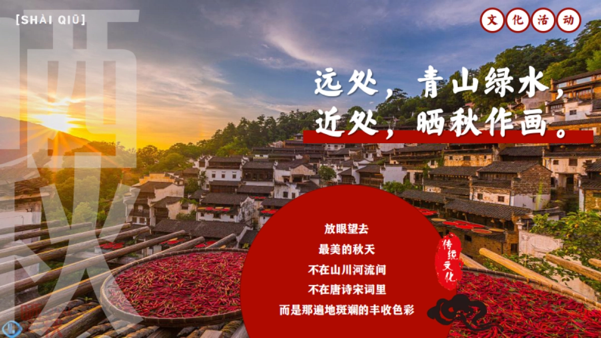 商业街区小学校园秋日丰收节「金秋丰收 晒秋文化节主题」活动策划方案_第3页