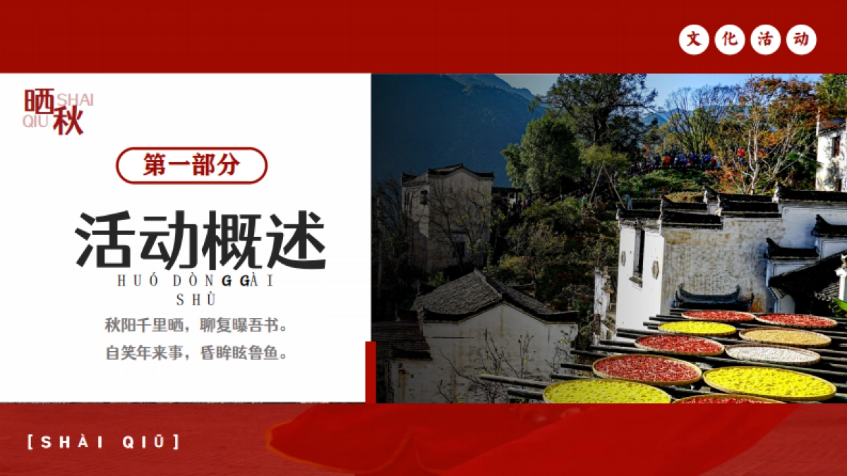 商业街区小学校园秋日丰收节「金秋丰收 晒秋文化节主题」活动策划方案_第6页