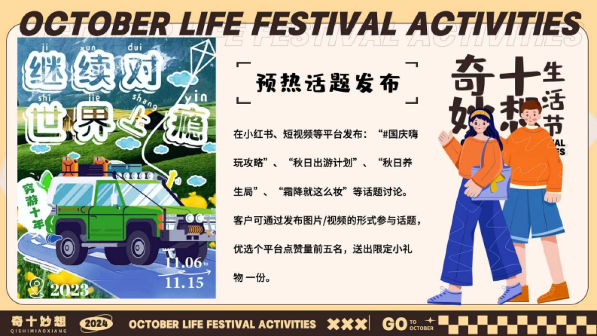 十月月度营销「奇十妙想生活节主题」活动策划方案_第10页