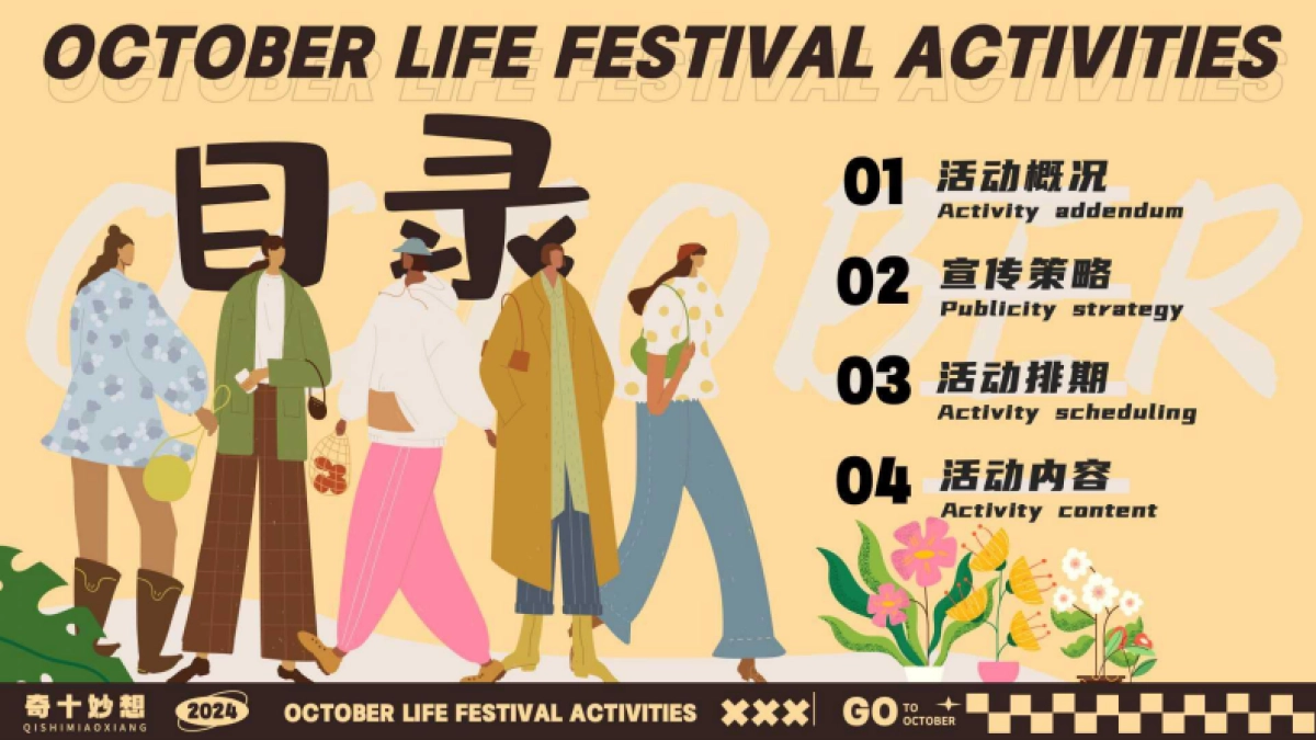 十月月度营销「奇十妙想生活节主题」活动策划方案_第4页