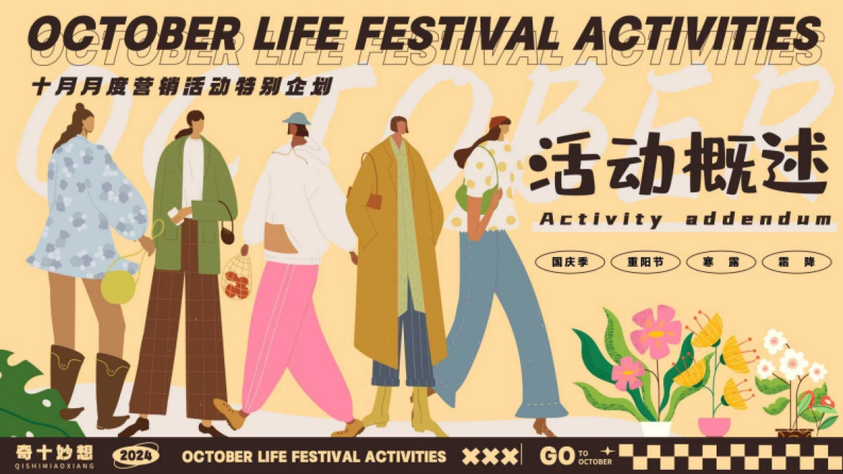 十月月度营销「奇十妙想生活节主题」活动策划方案_第5页