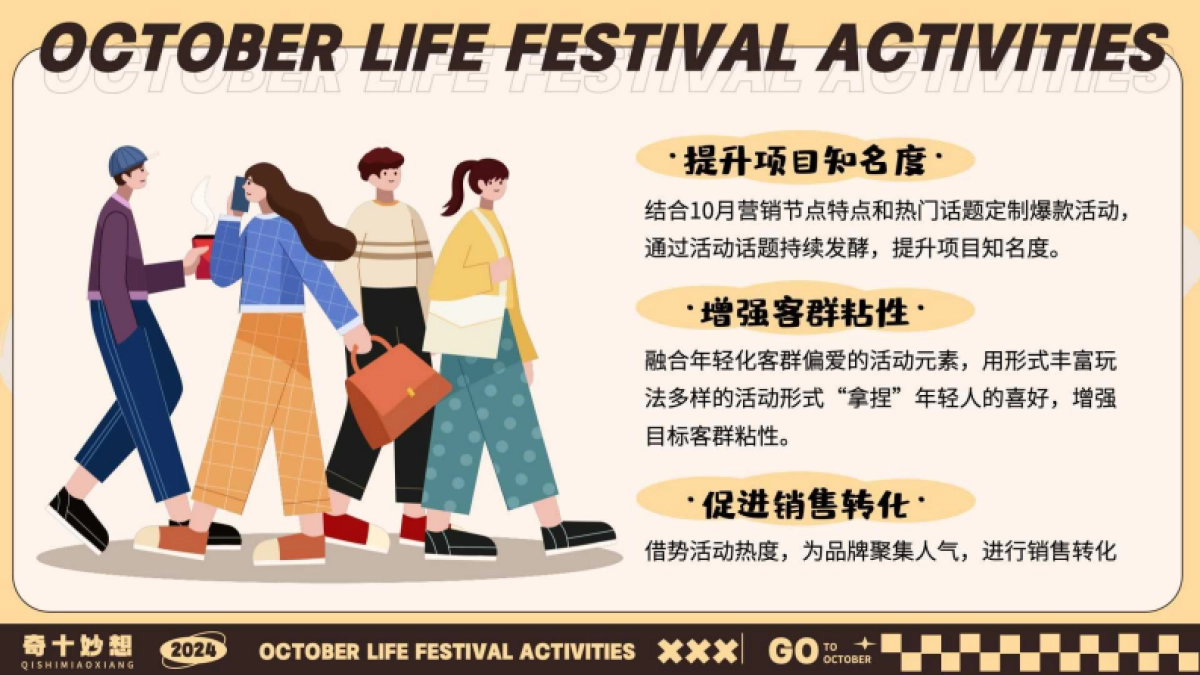 十月月度营销「奇十妙想生活节主题」活动策划方案_第7页