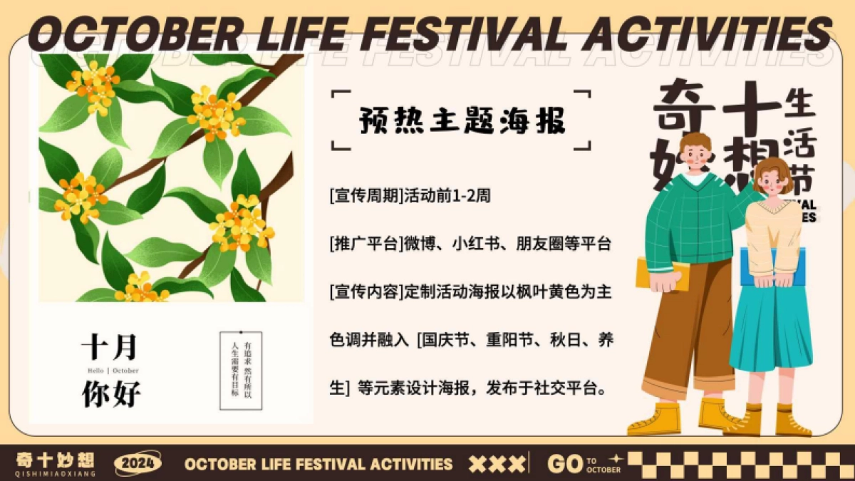 十月月度营销「奇十妙想生活节主题」活动策划方案_第9页