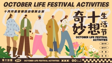 十月月度营销「奇十妙想生活节主题」活动策划方案