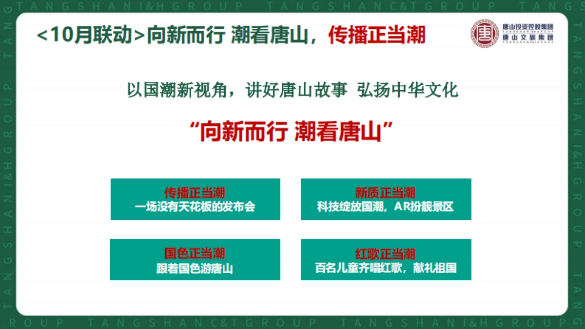 唐山文旅景区金秋周末主题活动方案_第2页