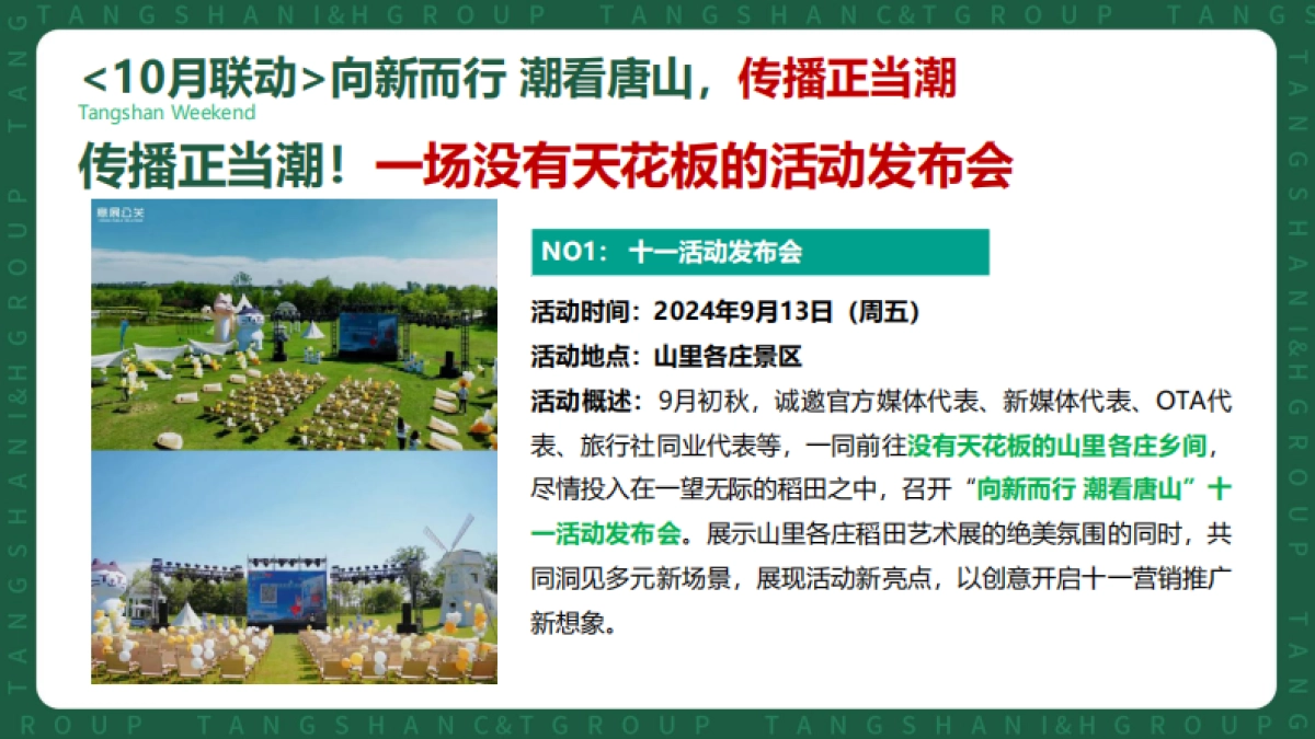 唐山文旅景区金秋周末主题活动方案_第3页