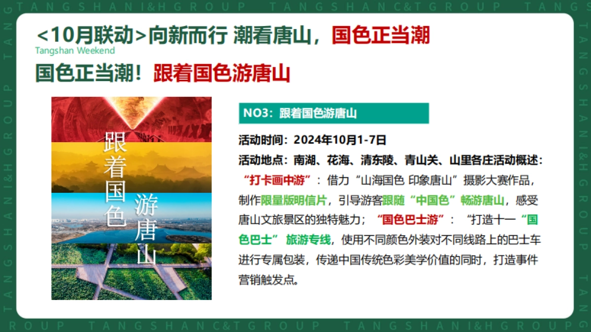 唐山文旅景区金秋周末主题活动方案_第8页