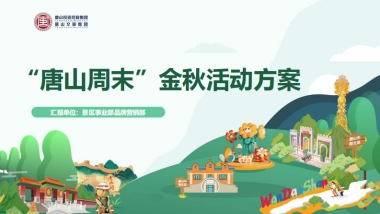 唐山文旅景区金秋周末主题活动方案