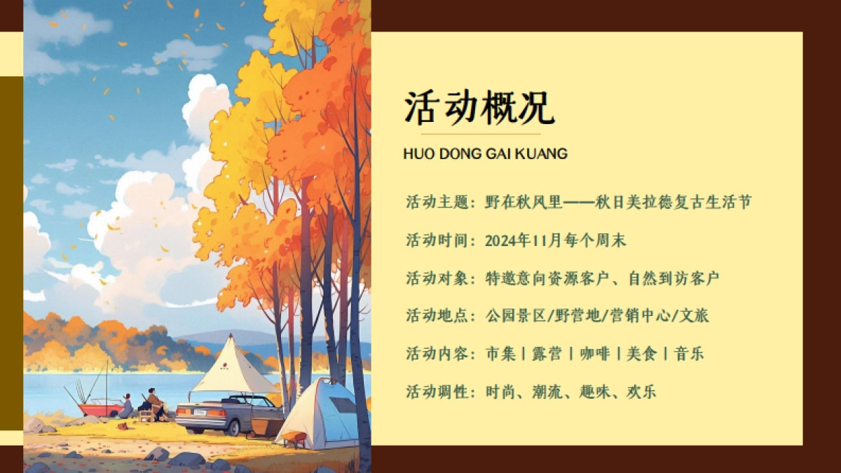 文旅景区秋日美拉德复古生活节「野在秋风里主题」活动策划方案_第4页