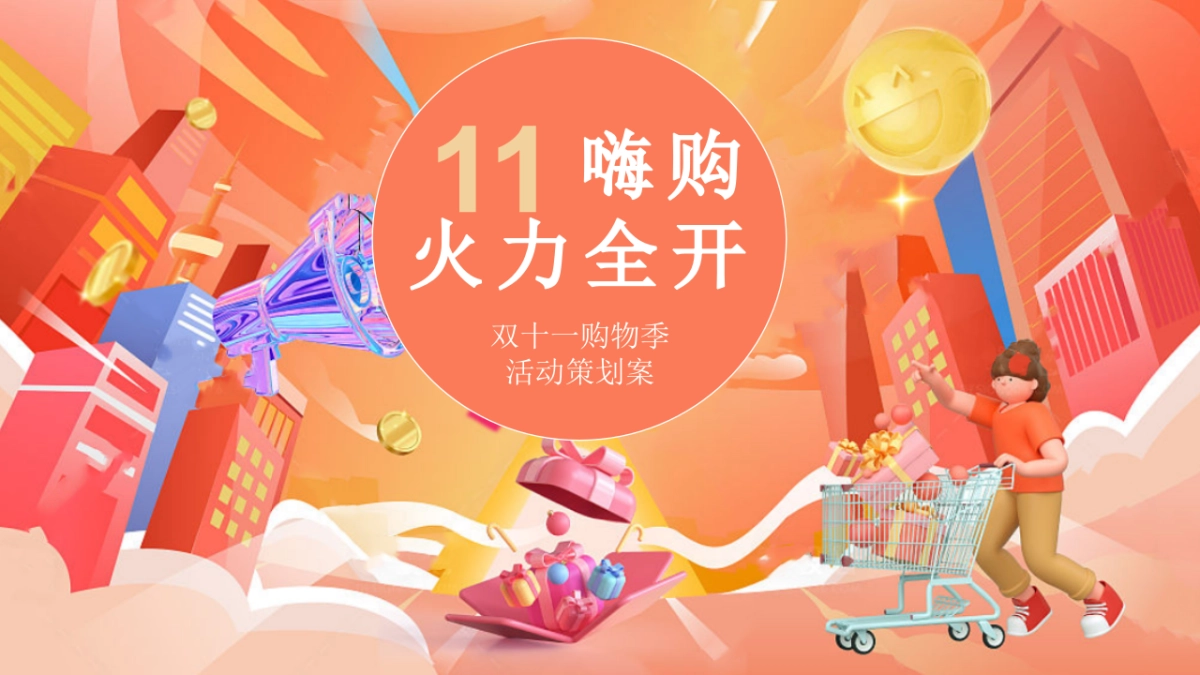 「11嗨购 火力全开」双十一购物季主题活动方案_第1页
