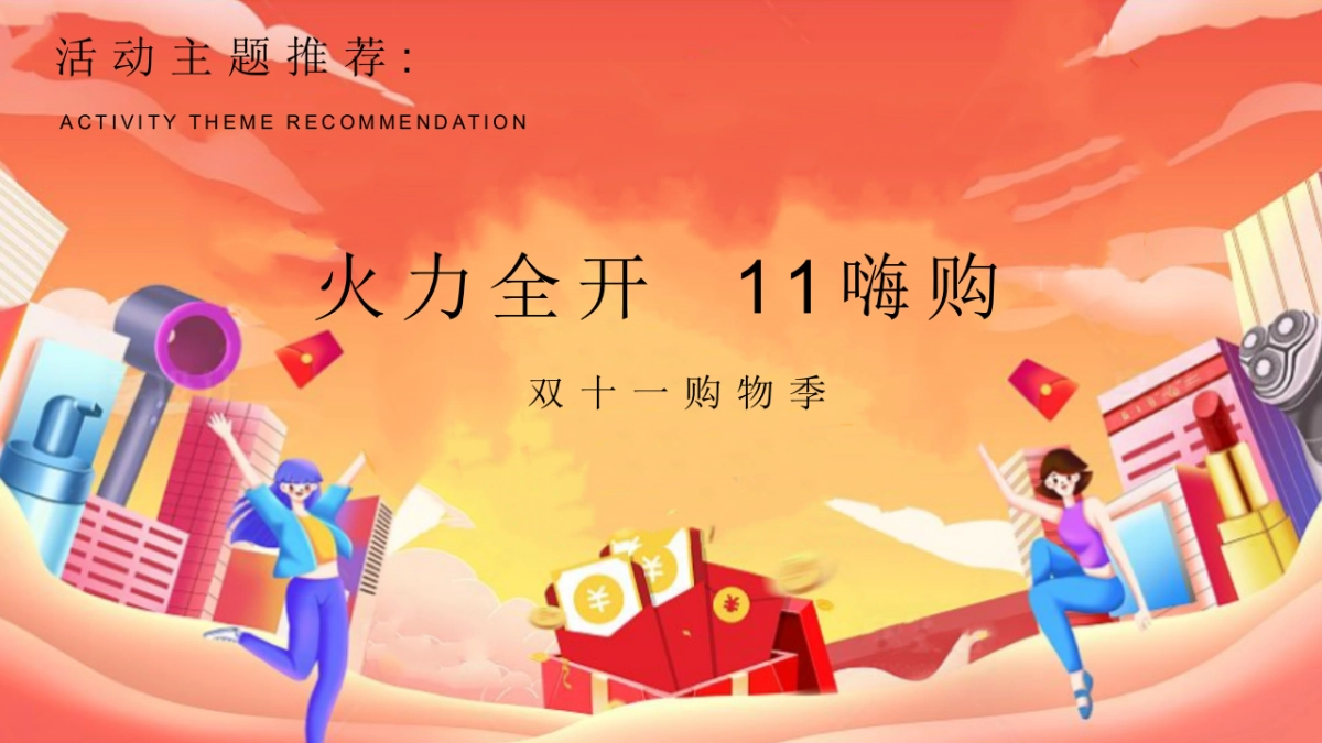 「11嗨购 火力全开」双十一购物季主题活动方案_第6页