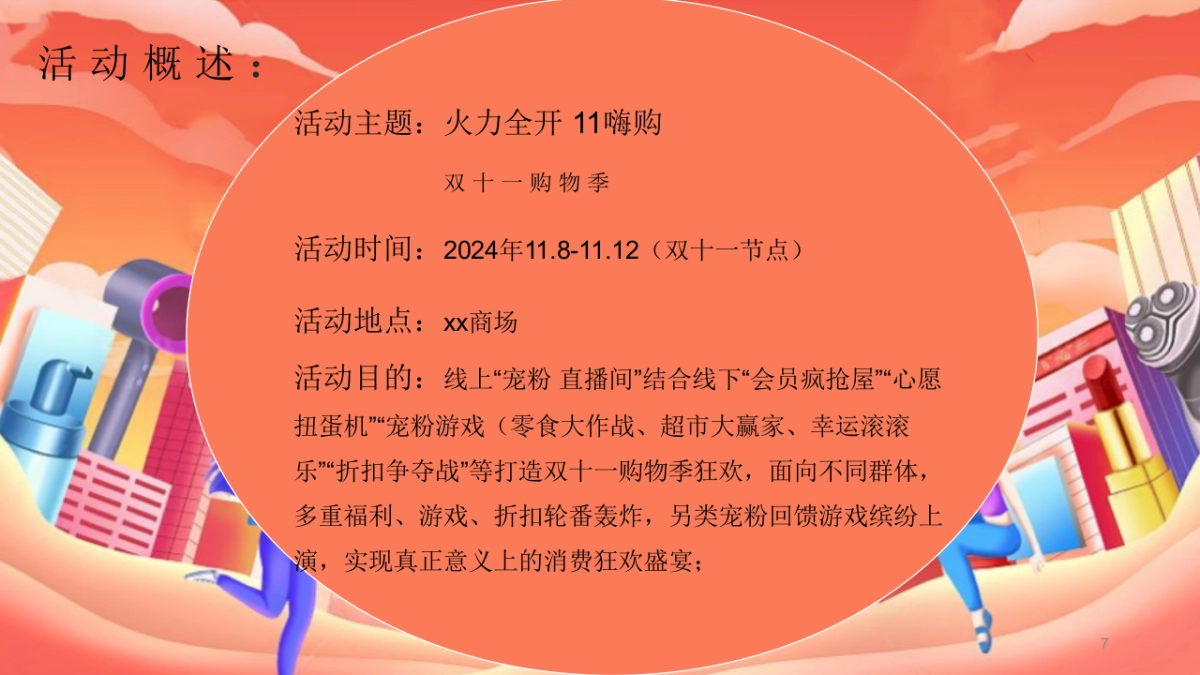 「11嗨购 火力全开」双十一购物季主题活动方案_第7页
