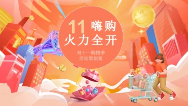 「11嗨购 火力全开」双十一购物季主题活动方案