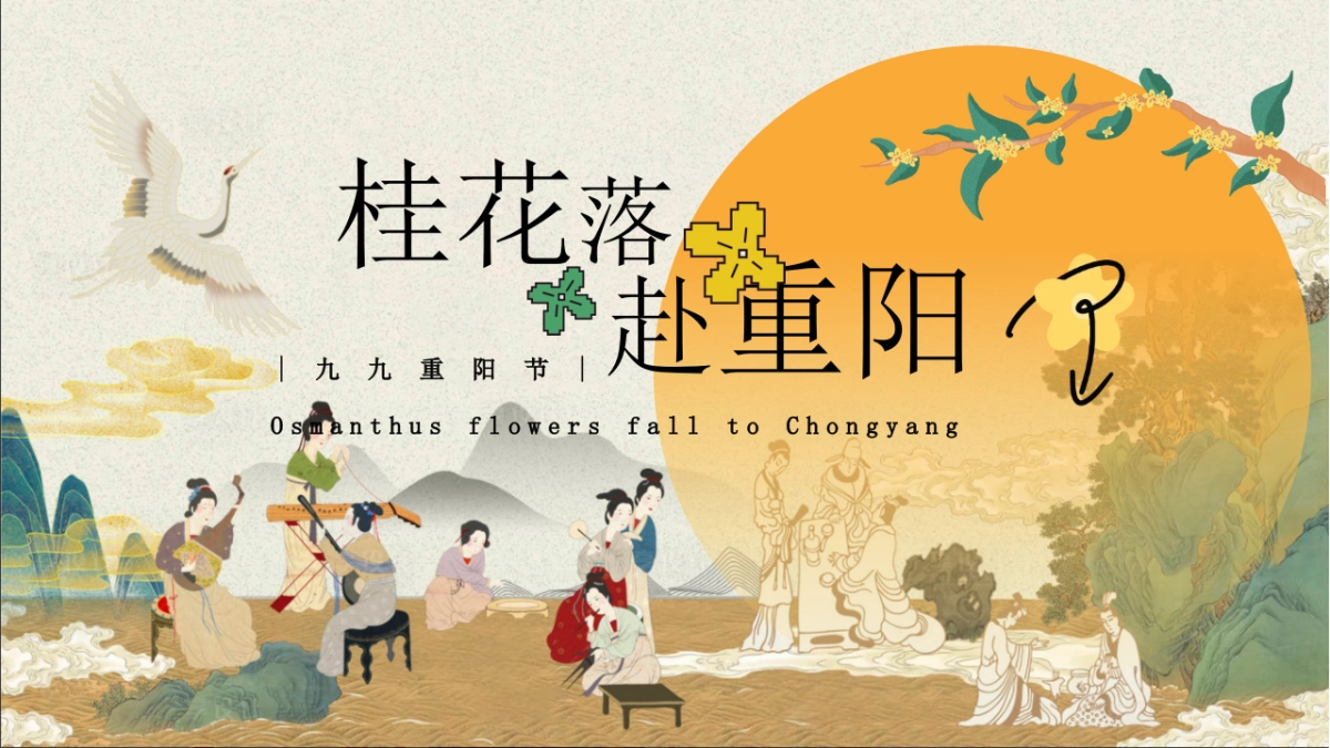 「桂花落 赴重阳」重阳节美陈打卡波天富桂文化老人桂花宾美食游戏互活动策划方案_第1页