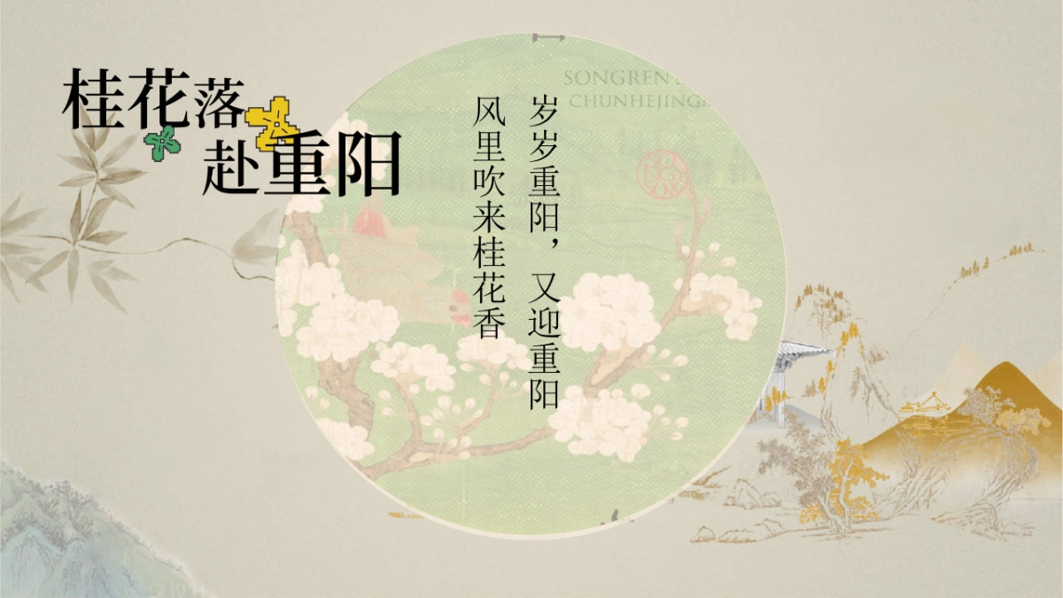 「桂花落 赴重阳」重阳节美陈打卡波天富桂文化老人桂花宾美食游戏互活动策划方案_第3页