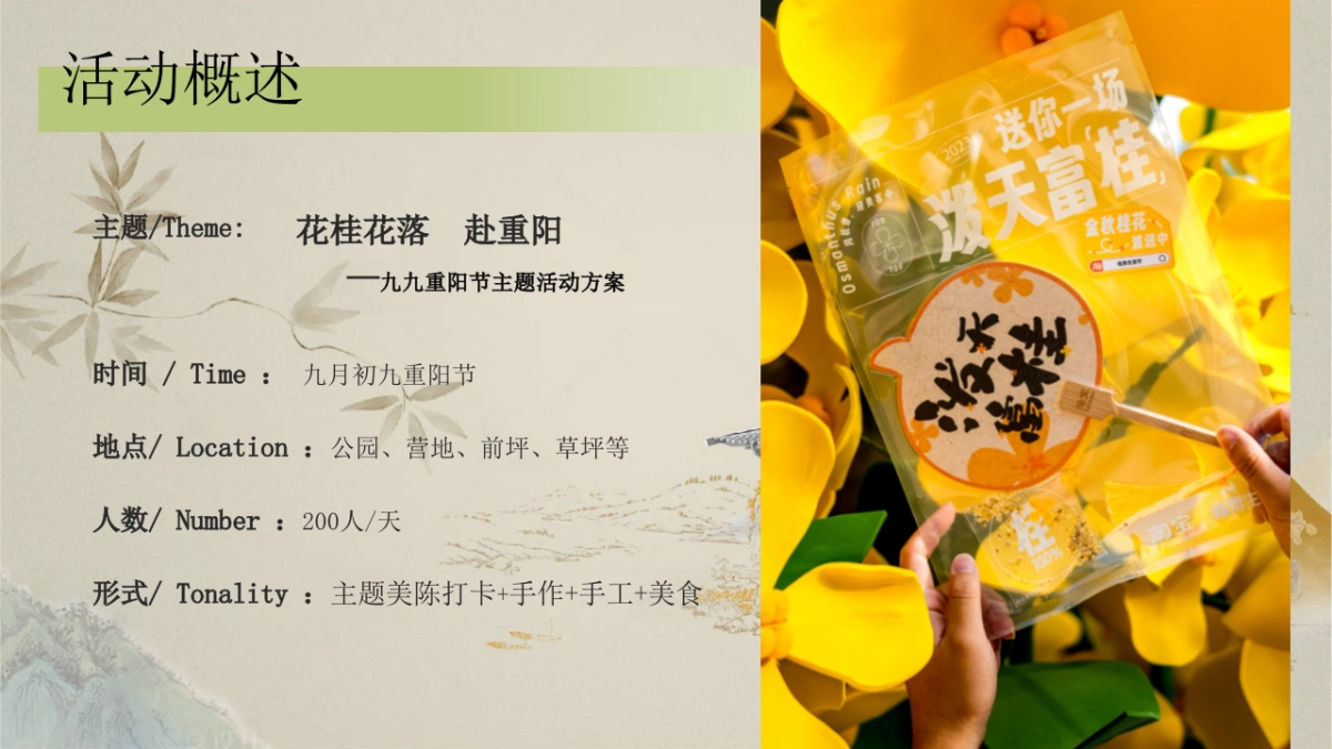 「桂花落 赴重阳」重阳节美陈打卡波天富桂文化老人桂花宾美食游戏互活动策划方案_第5页